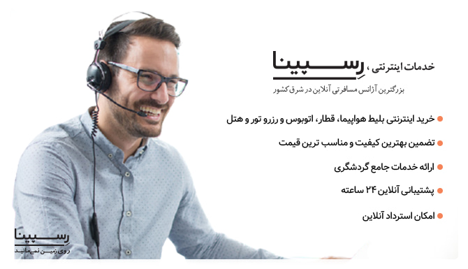 خدمات بلیط هواپیما از ساری به مشهد رسپینا خدمات ارائه شده توسط تیم رسپینا برای تهیه بلیط هواپیما ساری مشهد